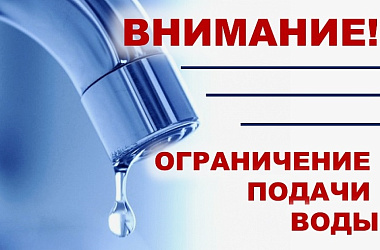 Об ограничении подачи воды 22 мая 