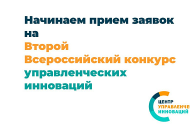 В России выбирают лучших новаторов в сфере госуправления: стартовал второй Всероссийский конкурс управленческих инноваций