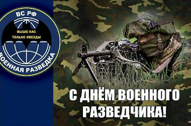 Сегодня отмечается День военного разведчика