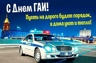 С Днем ГИБДД!