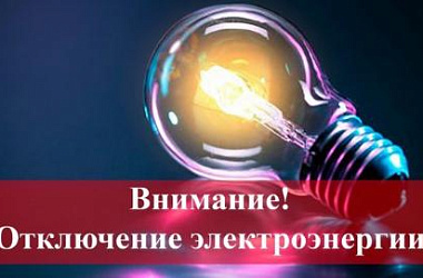 Плановые отключения электроэнергии 26-28 августа