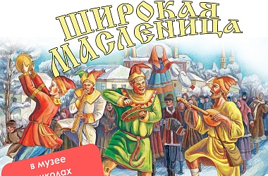Ейский музей предлагает увлекательную программу «Широкая масленица»