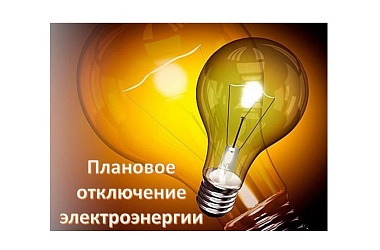 15 и 16 июня в Ейске планируется временное отключение электроэнергии