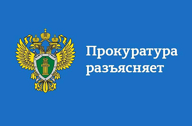 Прокуратура разъясняет