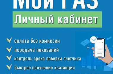 Подключите расширенную версию личного кабинета «Мой ГАЗ»