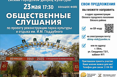 Сегодня в 17:30 в большом фойе Ейского городского дворца культуры состоятся общественные слушания по проекту реконструкции парка культуры и отдыха им. И.М. Поддубного