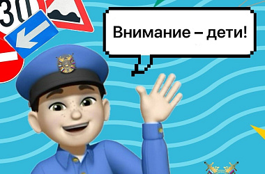 Стартовал 2-й этап профилактической акции «Внимание – дети!»