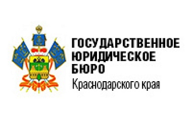 ГКУ КК «ГосЮрБюро Краснодарского края» информирует о временном ограничении личного приема граждан
