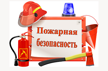 Памятка по соблюдению мер пожарной безопасности 