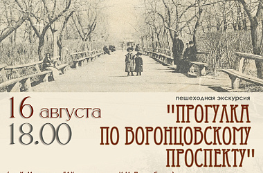 Приглашаем на пешеходную экскурсию "Прогулка по Воронцовскому проспекту"