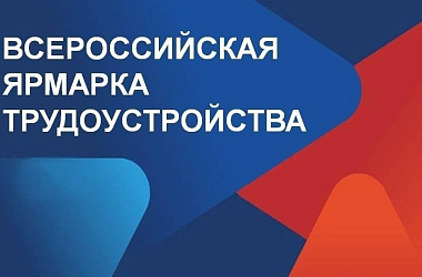 О проведении Всероссийской ярмарки трудоустройства «Работа России. Время возможностей»