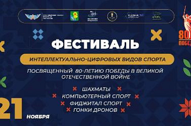 21 ноября в Ейске состоится фестиваль интеллектуальных видов спорта, посвященный 80-летию Победы в Великой Отечественной Войне