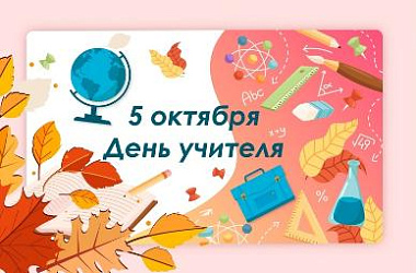 5 октября – День учителя!