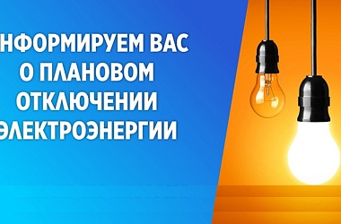 24 июля в Ейске планируется временное отключение электроэнергии