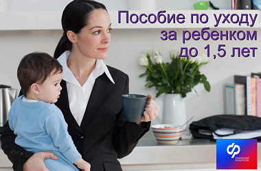 Отделение Социального фонда России по Краснодарскому краю выплачивает пособие по уходу за ребенком до полутора лет 43 тысячам жителей