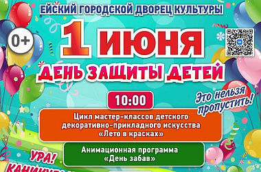 1 июня - самый детский день! 