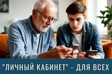 Личный кабинет — ваш главный помощник