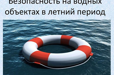 Правила безопасного поведения на воде