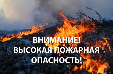 Внимание! Высокая пожароопасность!