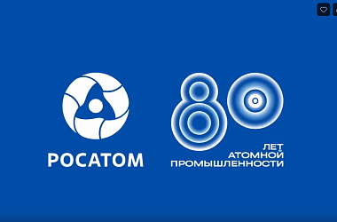 В этом году атомной промышленности исполняется 80 лет