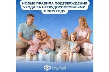 Порядок подтверждения ухода за нетрудоспособными поменяется 1 января 2027 года