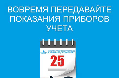 ГУП КК «Кубаньводкомплекс»: передача показаний приборов учета до 25 числа