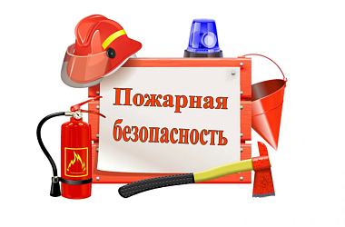 Меры пожарной безопасности 