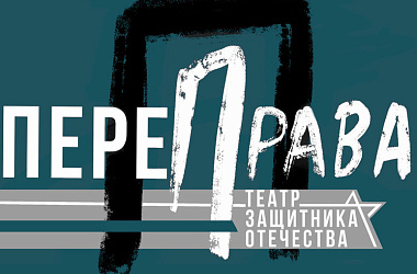 Стартовал прием заявок на участие во втором открытом фестивале творчества участников СВО «ПереПрава» 