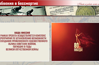 Героико-патриотический проект "Из забвения в бессмертие!" поможет найти погибшего героя
