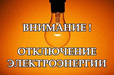 Плановые отключения электроэнергии 