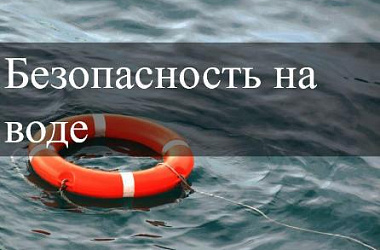 Правила безопасного поведения на водных объектах общего пользования