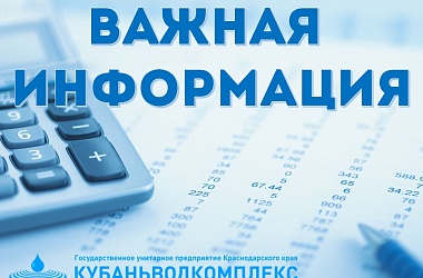 ГУП КК «Кубаньводкомплекс»: соблюдение срока оплаты ресурса