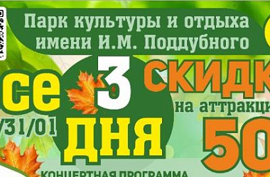 Парк культуры и отдыха им. И.М. Поддубного приглашает!