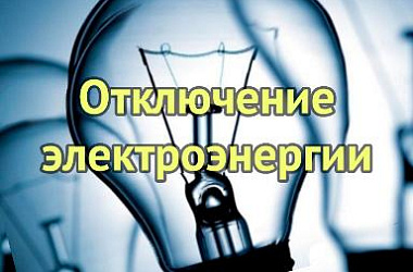 Плановые отключения электроэнергии  