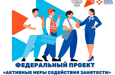 Информация о возможности бесплатного обучения в рамках федерального проекта «Активные меры содействия занятости национального проекта «Кадры»