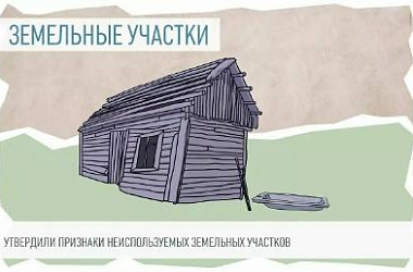 Администрация Ейского городского поселения Ейского района напоминает о применении с 1 сентября 2025 г. признаков неиспользования земельных участков