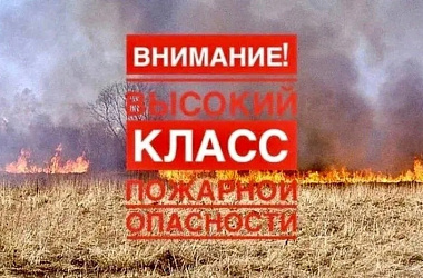 Внимание! Высокая пожароопасность!