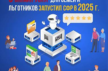 9 онлайн-услуг для семей и льготников запустил Соцфонд в 2025 года