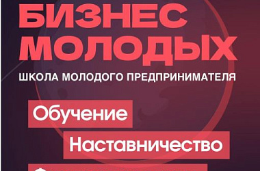 В Краснодарском крае стартовал юбилейный запуск проекта «Школа молодого предпринимателя. Бизнес молодых» 