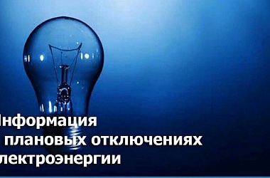 29 и 30 июня планируется временное отключение электроэнергии в г. Ейске и пос. Краснофлотском