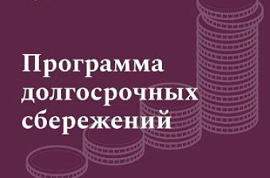 Стань участником Программы долгосрочных сбережений!