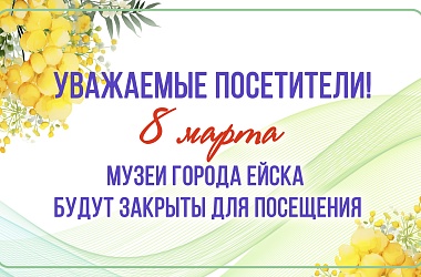 Уважаемые жители и гости города Ейска и Ейского района!