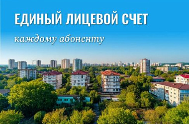 Единый лицевой счет присвоен каждому потребителю газа