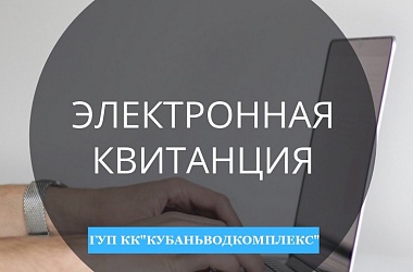 Абоненты ГУП КК «Кубаньводкомплекс» переходят на электронные квитанции