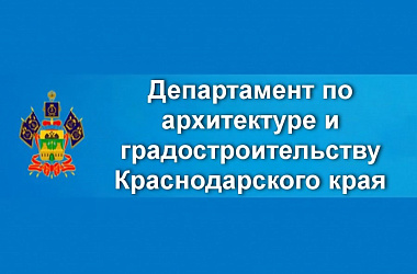Приказ департамента по архитектуре и градостроительству Краснодарского края от 14.05.2025 № 57