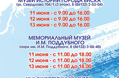 Режим работы музеев города Ейска 11-13 июня 