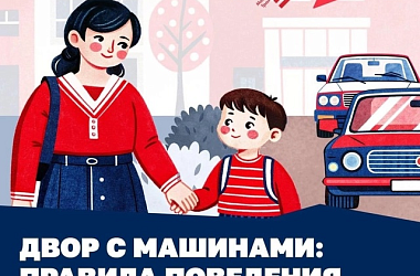Двор с машинами: правила поведения для детей 