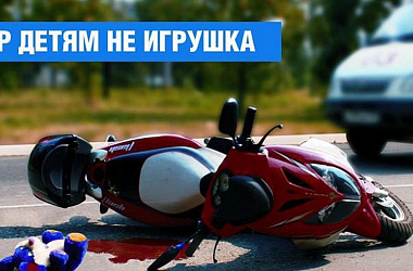 Госавтоинспекция призывает не допускать детей к управлению автомототехникой