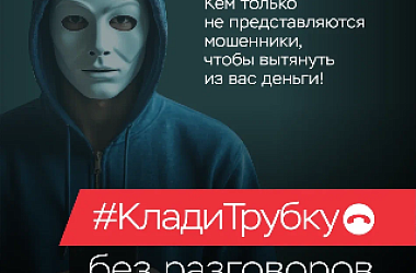 Информационно-просветительская кампания «Клади трубку 2.0»
