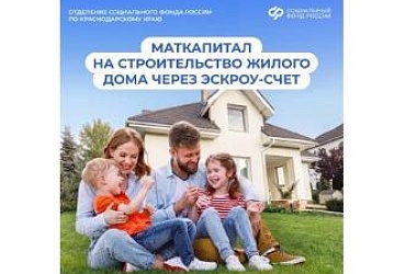 С начала года более 10 тыс. кубанских семей улучшили свои жилищные условия с помощью средств материнского капитала